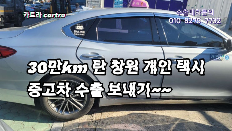  개인택시 lpg 그랜저 ig 쏘나타 중고차 수출 매매 경남 창원시