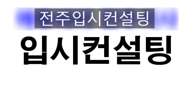  이제 전주에서 입시컨설팅 받자~ 수시전략 컨설팅은 전주입시컨설팅에서...