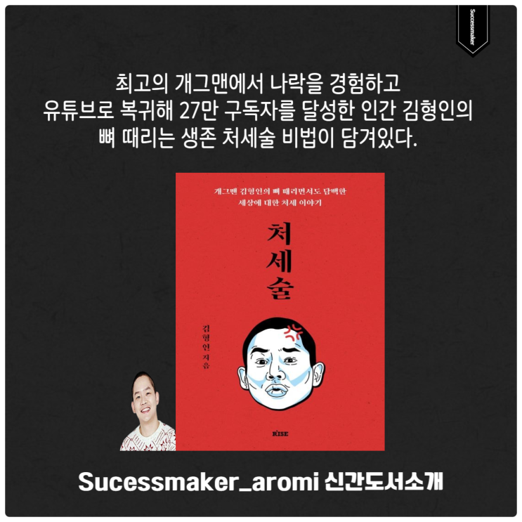  개그맨 김형인의 뼈 때리는 처세술