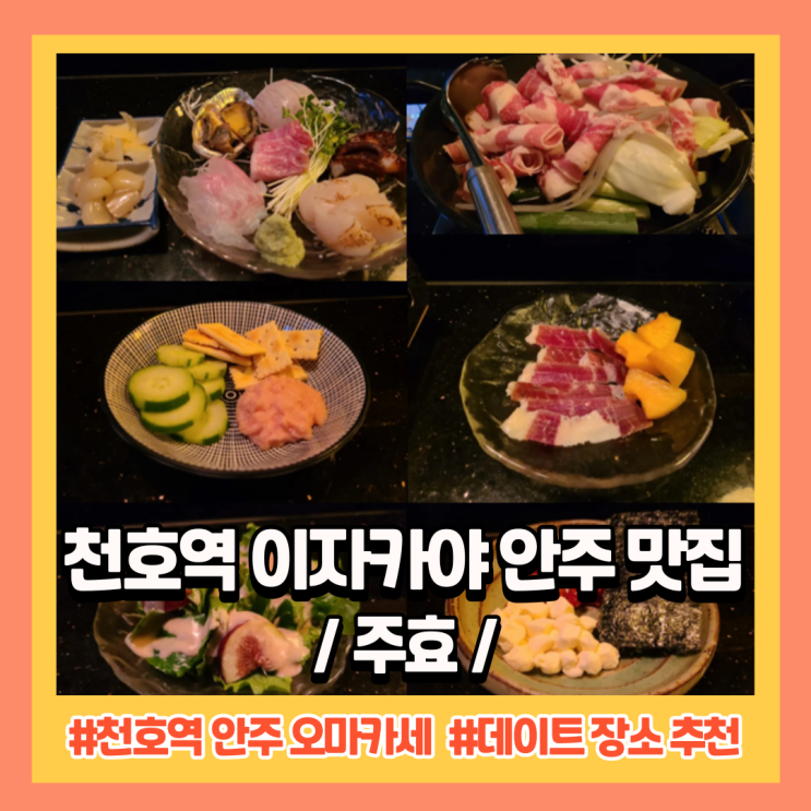  천호역 술집, 천호역 이자카야 안주 맛집 " 주효 "