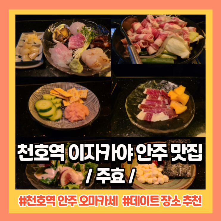 천호역 술집, 천호역 이자카야 안주 맛집 " 주효 "