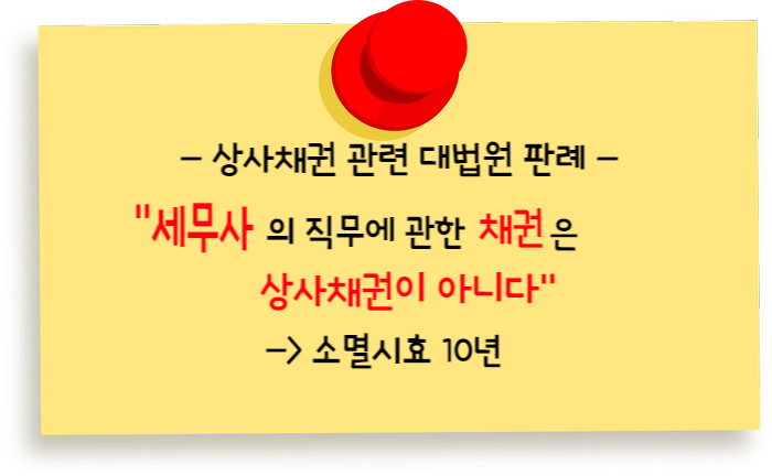  세무사의 직무에 관한 채권은 상사채권이 아니므로 소멸시효는 10년