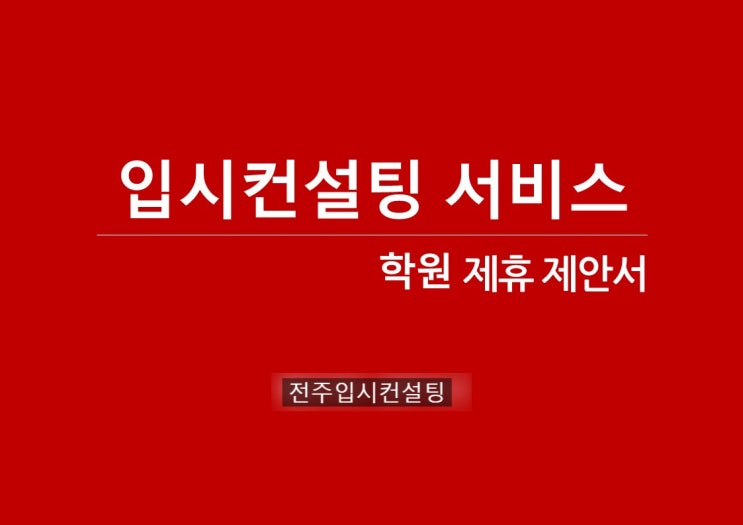  전주입시컨설팅, 국어 수학 영어 입시 학원과 제휴