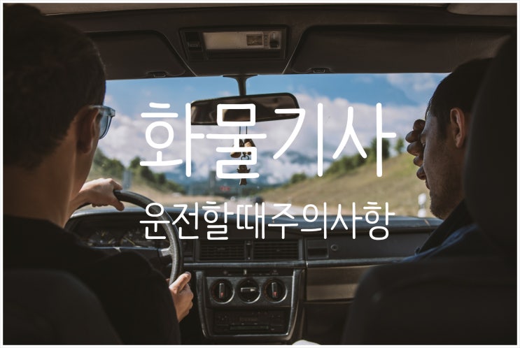  화물기사운전할때주의사항