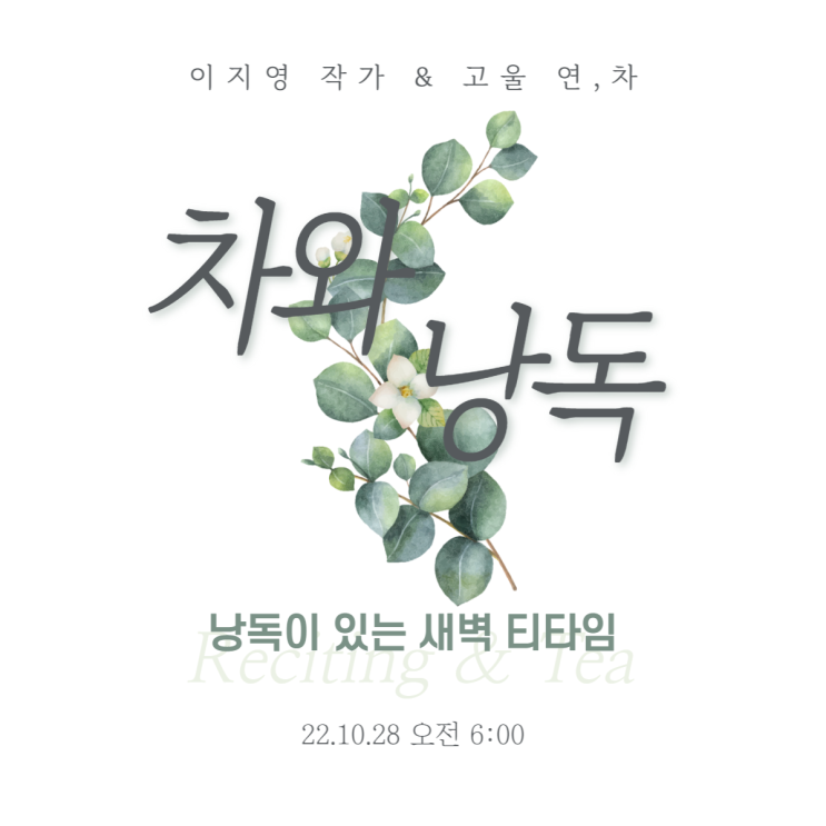 10.28 고울연,차X지응지음이지영 콜라보 찻자리