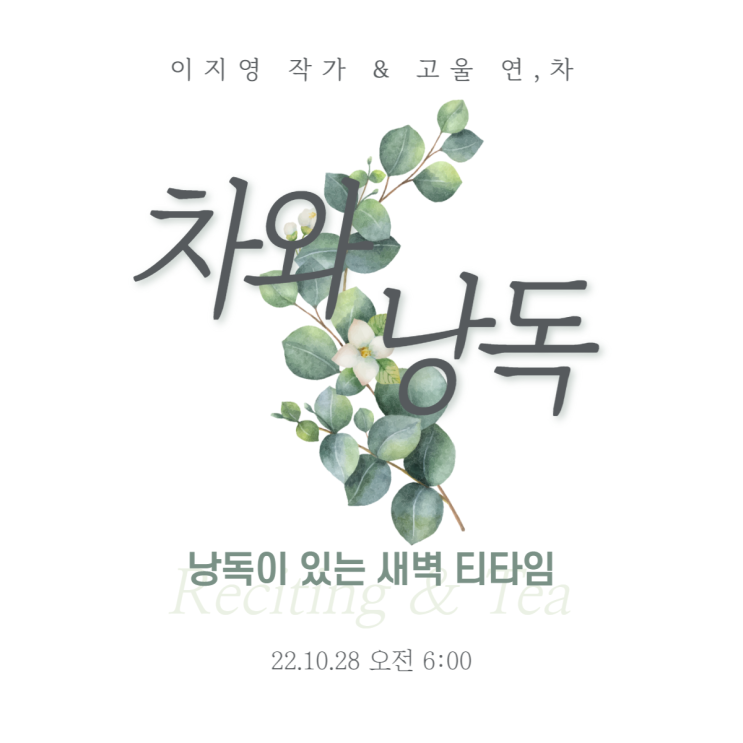  10.28 고울연,차X지응지음이지영 콜라보 찻자리