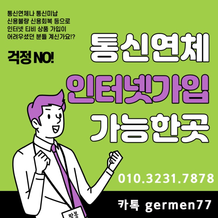  통신연체인터넷 가입 만족스러웠습니다