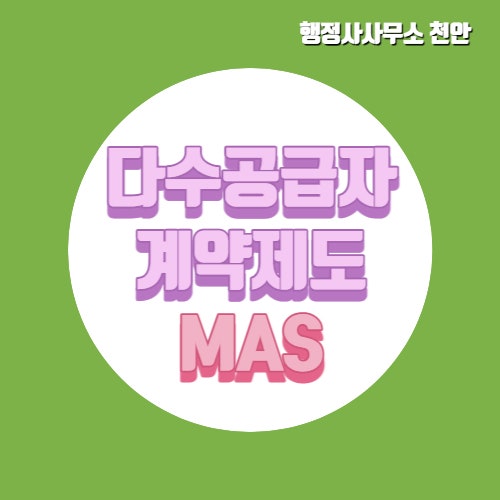  [조달행정]다수공급자계약-MAS제도 행정사사무소 천안