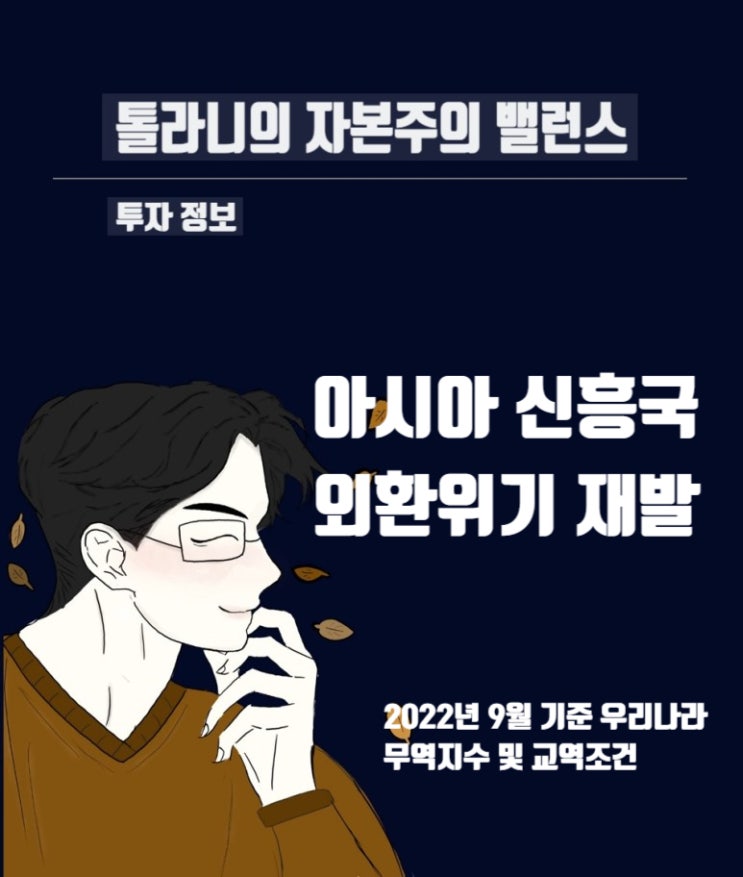 아시아 신흥국 외환위기 재발 우려? 주요 신흥국 경제지표 살펴보기