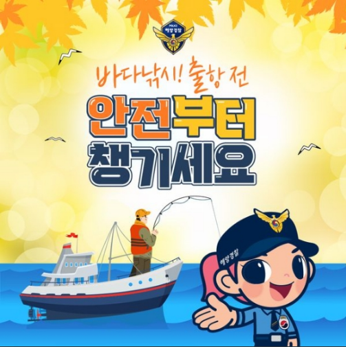 가을철 바다낚시를 위한 5가지 안전수칙은? 해양경찰청 가을철 바다낚시를 위한 5가지 안전수칙은? 해양경찰청