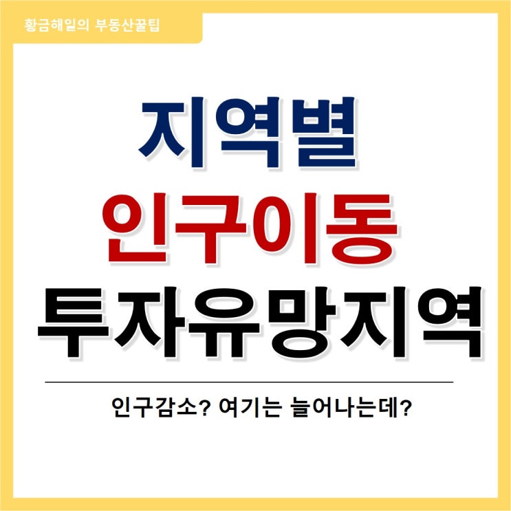  인구이동으로 부동산 투자 유망지역 예측해 보기