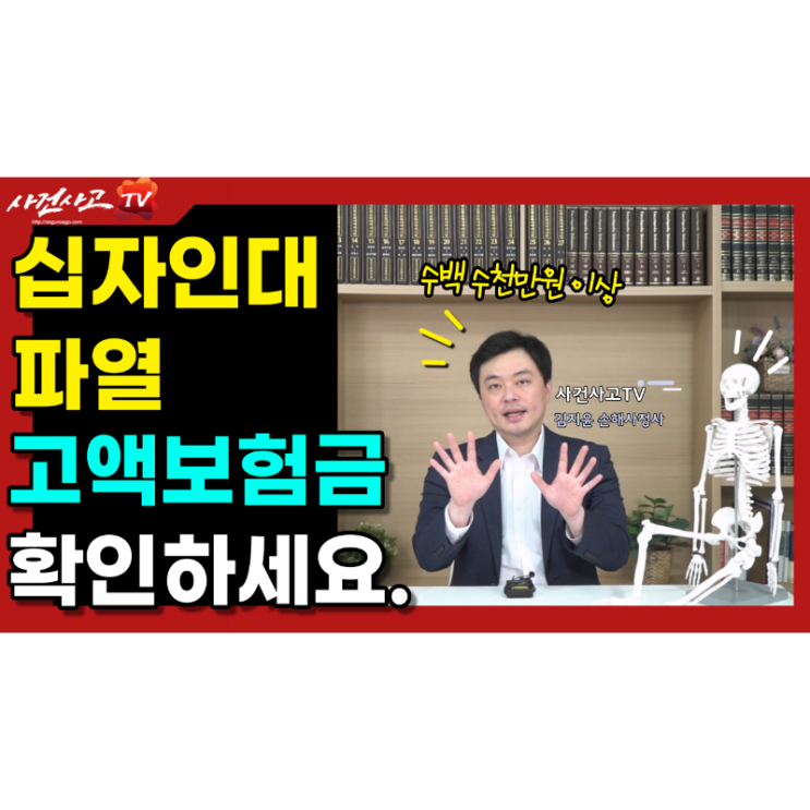  십자인대파열 고액의 후유장해보험금 무조건 확인하세요. 사건사고tv 김지윤손해사정사