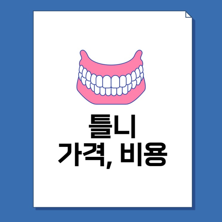  틀니 가격 비용 총정리(완전, 부분, 임플란트)