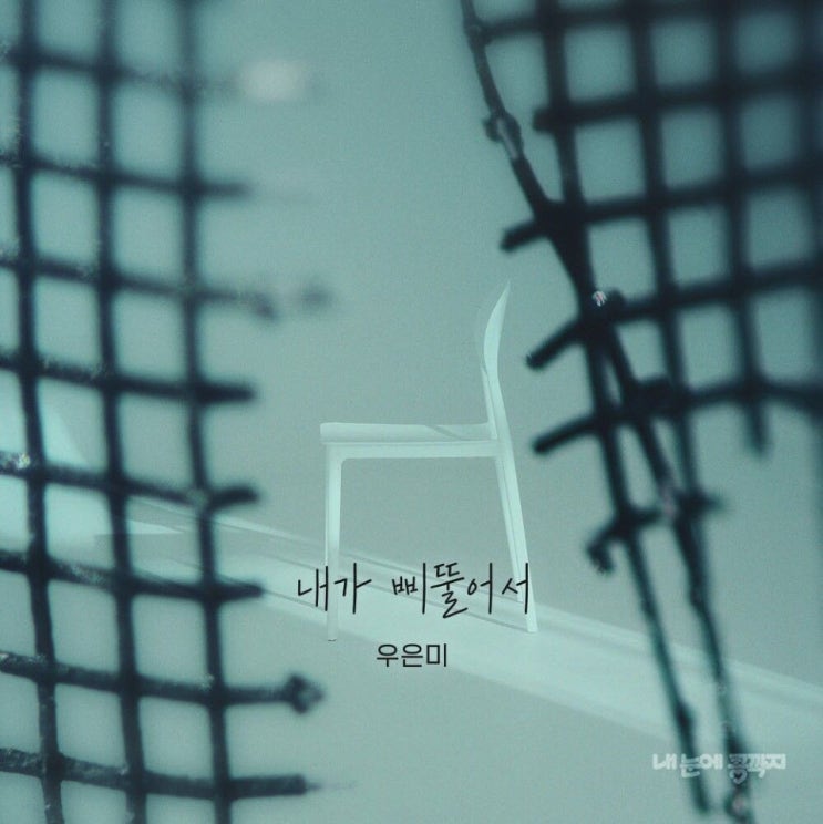 우은미 - 내가 삐뚤어서 [노래가사, 듣기, Audio]