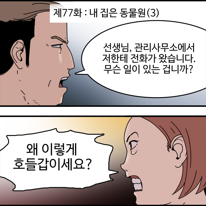  제77화 - 내 집은 동물원(3)