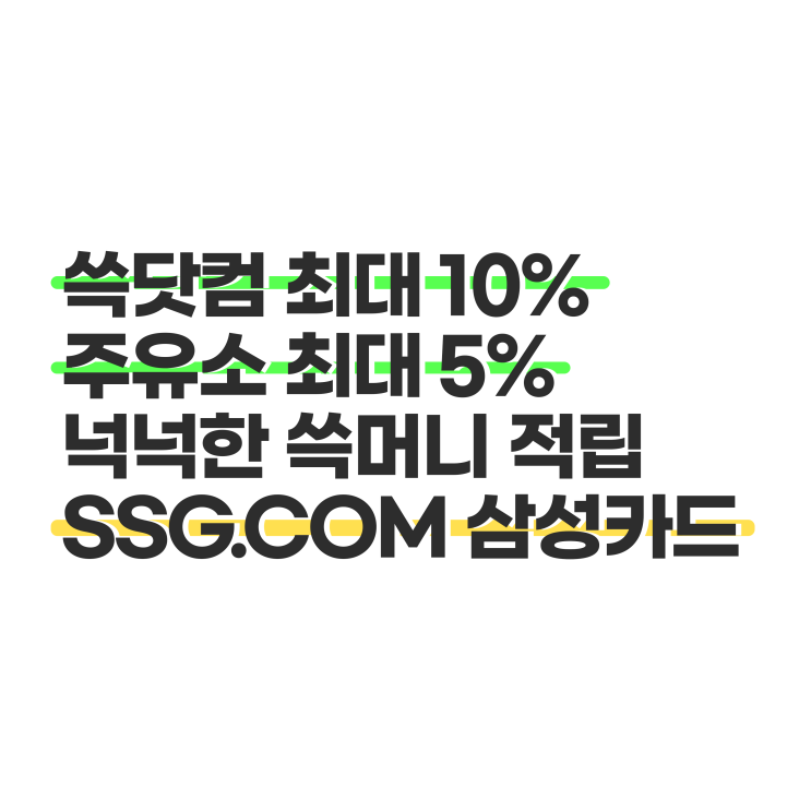 쓱닷컴(쓱배송) 결제 최대 10%부터 주유소까지 최대 5% 적립 | SSG.COM 삼성카드