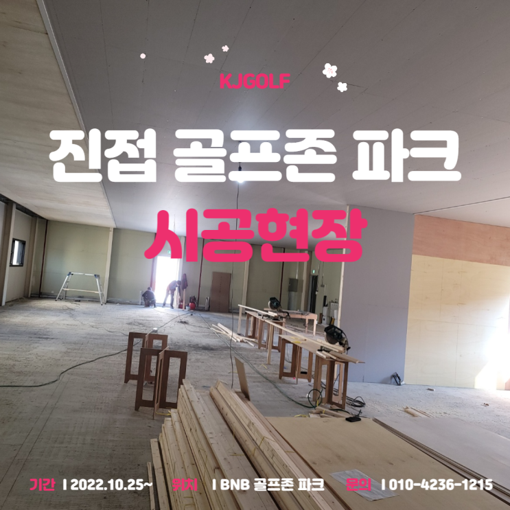  [진접 스크린골프]남양주 진접 골프존파크/BNB골프아카데미/비앤비 골프존파크/남양주 진접 골프연습장/ 창업 / 인테리어 / 시공 중간 현황
