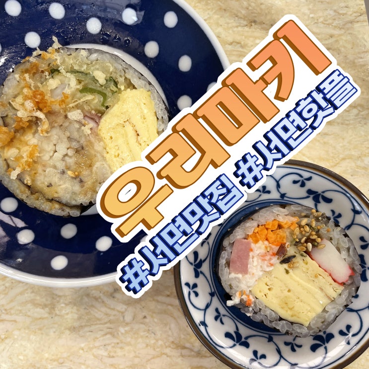  서면맛집 우리마키 밥집 김밥 핫플 내돈내산후기