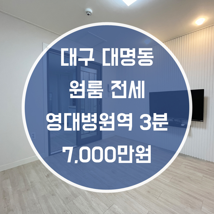 대구 남구 대명동 / 원룸 전세 준신축 영대병원역3분 엘리베이터 '이렇게 좋은방이 아직 공실?'