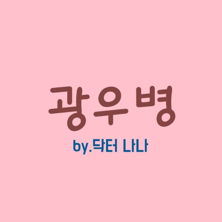  광우병 증상 및 치료