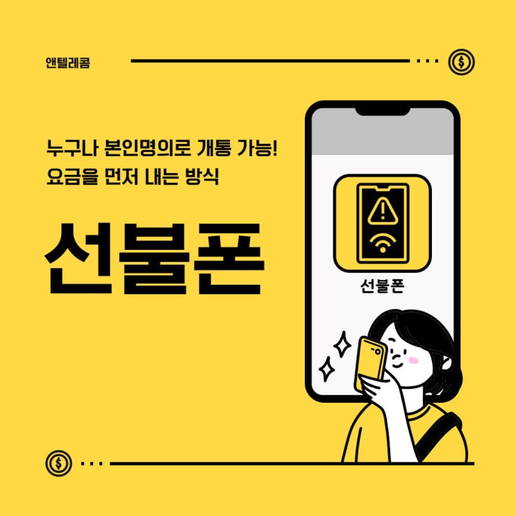  선불폰 개통하는 방법