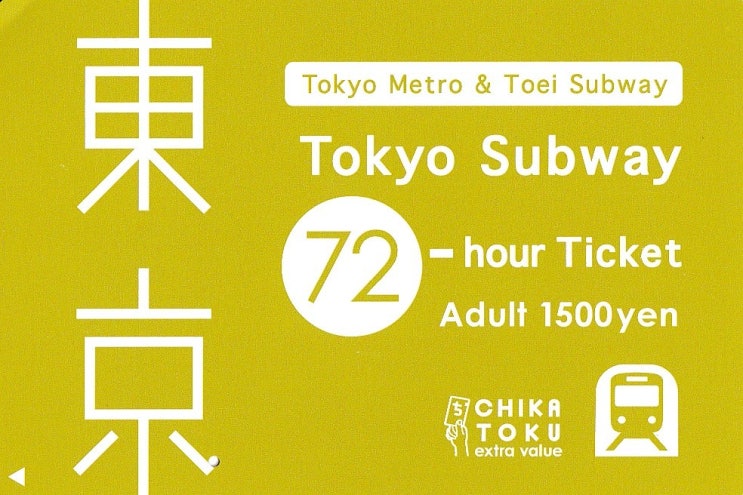 도쿄 여행할 때 매우 유용한 승차권! 도쿄 서브웨이 티켓(Tokyo Subway Ticket)에 대해 알아보자!