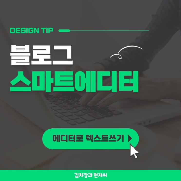  블로그 스마트 에디터 텍스트 쓰기(feat. 블로그 에디터로 썸네일만들기)