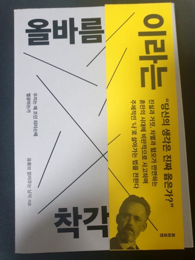  [책 리뷰]올바름이라는 착각 여자인 내가 읽은 솔직 후기