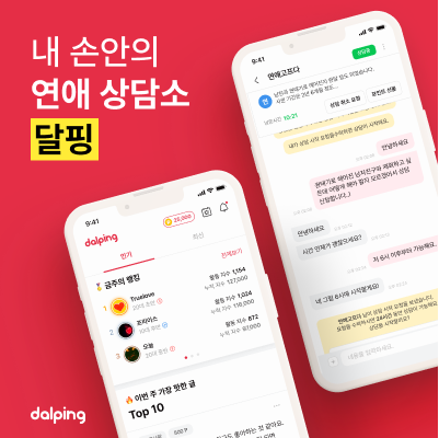  국내 No.1 연애 상담 전문 플랫폼 '달핑'을 소개합니다!