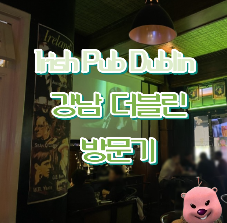  [강남역 술집] 아이리쉬펍 더블린, 이착륙 없이 아일랜드 미식 여행하기 :)
