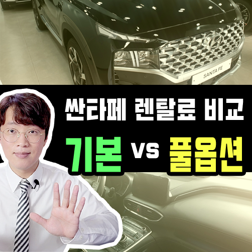  싼타페 가솔린 장기렌트카 기본 vs 풀옵션 가격비교 해보기