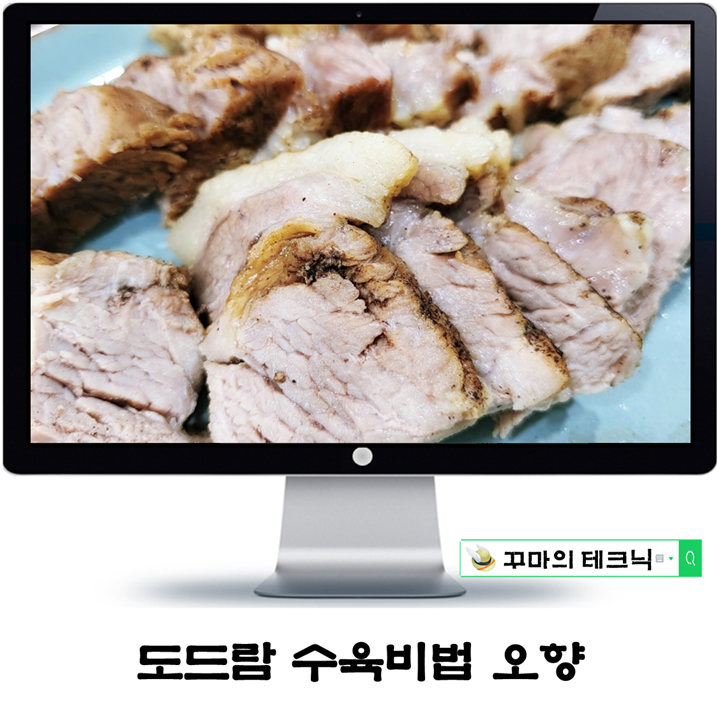  간편수육 수육비법 오향. 도드람몰 한돈 수육소스 맛이 기가 막히네
