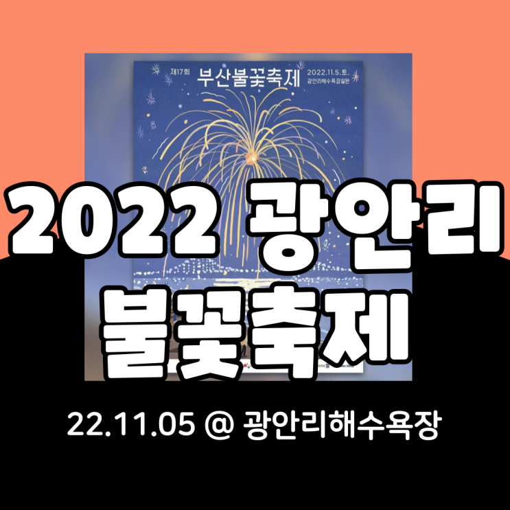  2022 부산불꽃축제 기본정보 총정리(feat.광안리교통통제, 프로그램, 주차, 시간표)