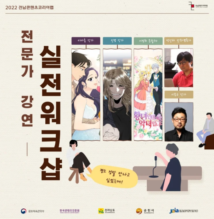  2022 전남콘텐츠코리아랩 웹툰 실전워크숍 전문가강연