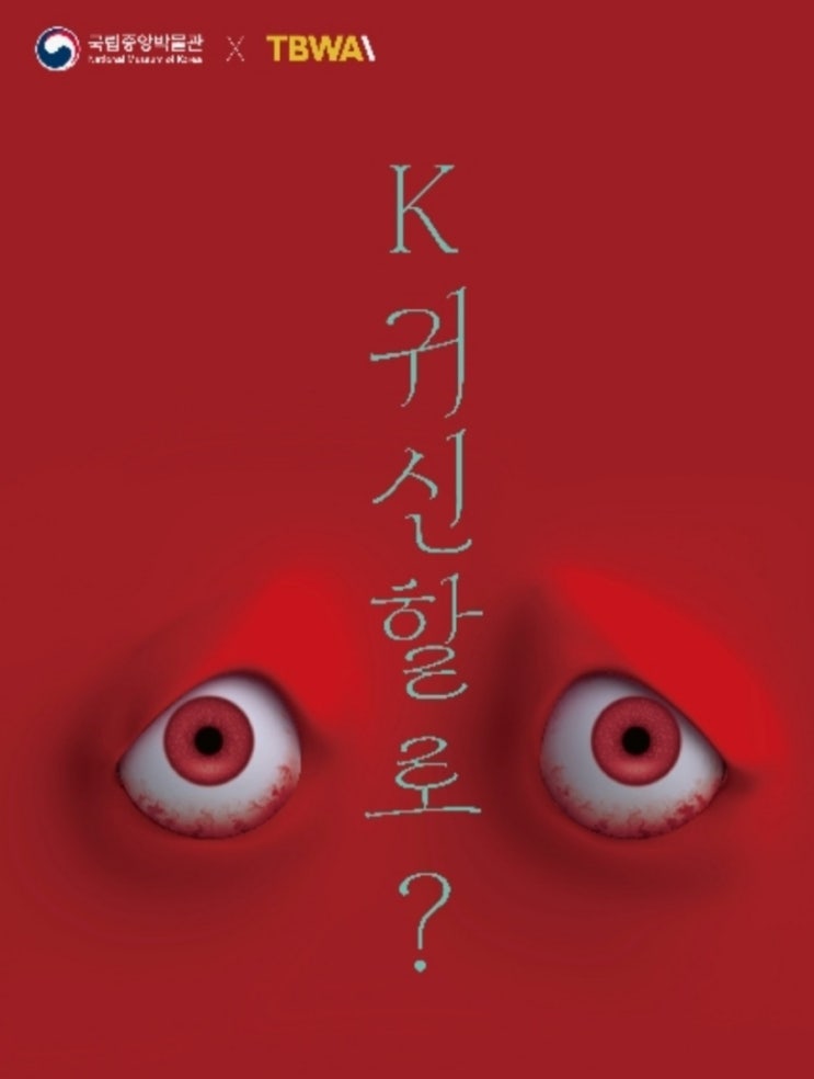 국립중앙박물관 K 귀신잔치 국립중앙박물관 K 귀신잔치