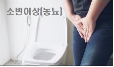  소변이상(농뇨)