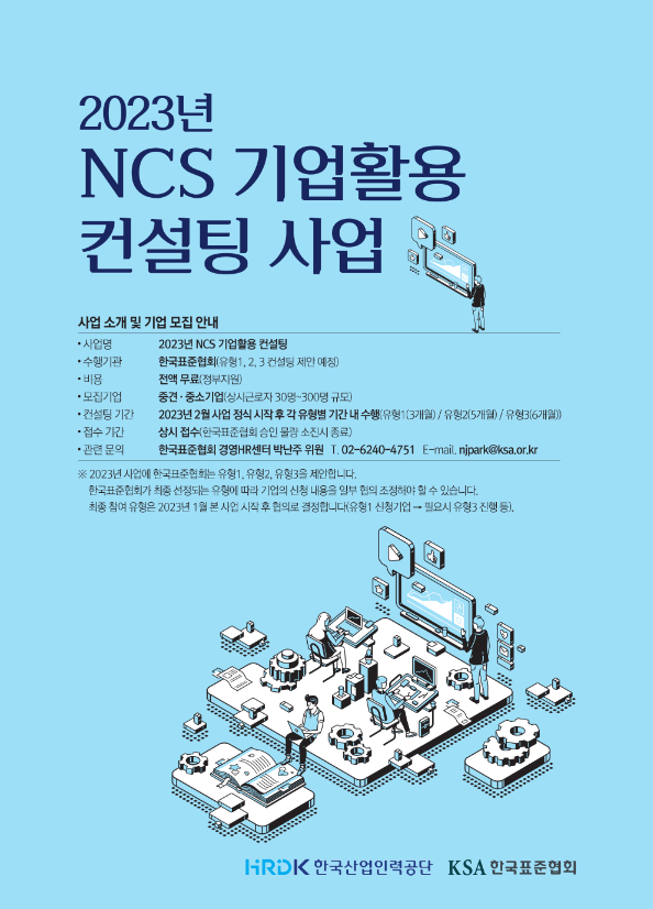 2023년 NCS 기업활용 컨설팅 참여기업 사전 모집 공고 2023년 NCS 기업활용 컨설팅 참여기업 사전 모집 공고