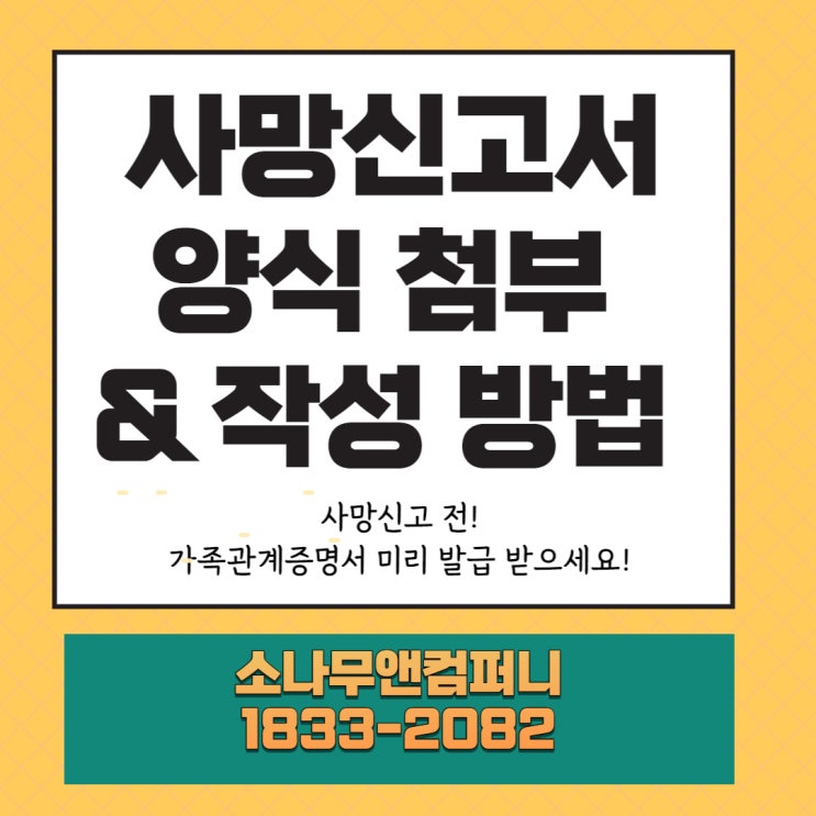  사망신고서 작성 방법과 절차 신고 전 해야 할 일(가족관계서 미리 발급)