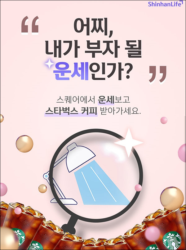 신한라이프 운세대통 이벤트(스벅 2,000명)추첨 신한라이프 운세대통 이벤트(스벅 2,000명)추첨
