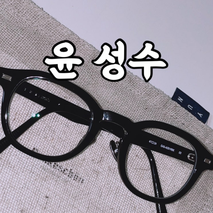  성동구)성수동 안경점 윤 서울 성수 단테 구매 후기
