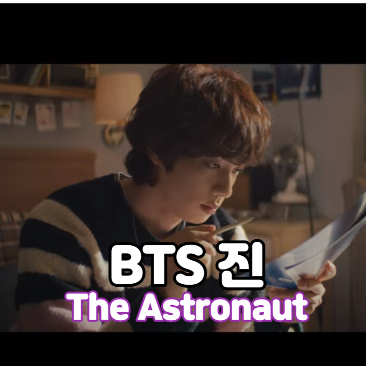  [뮤비/가사] 방탄소년단(BTS) 맏형 진의 첫 솔로 싱글 - The Astronaut(디 아스트로넛)