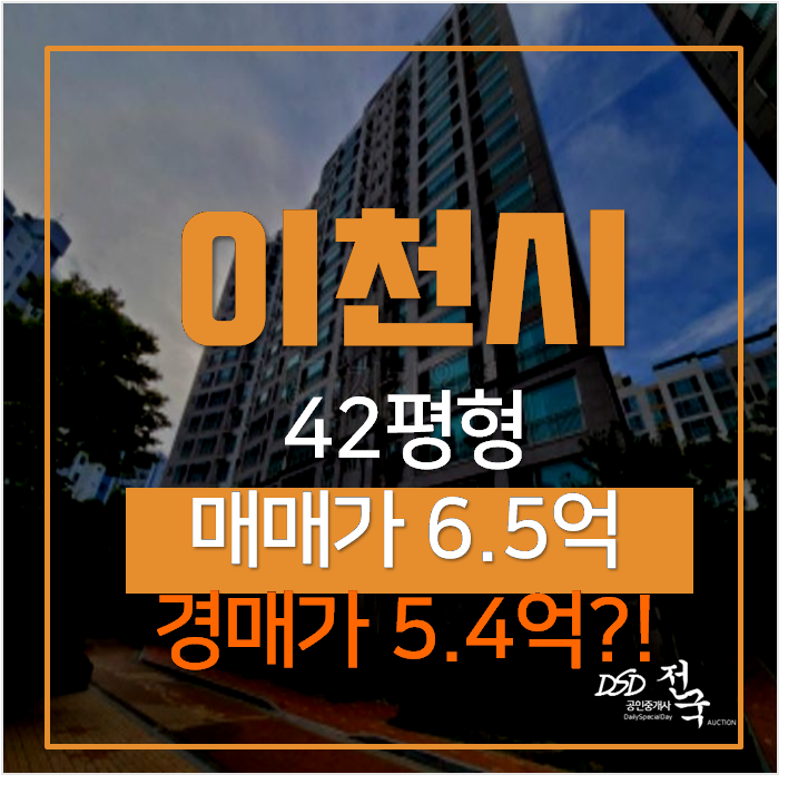 이천아파트경매 갈산동 화성파크드림 아파트 42평형 5억대 ! 이천아파트경매 갈산동 화성파크드림 아파트 42평형 5억대 !
