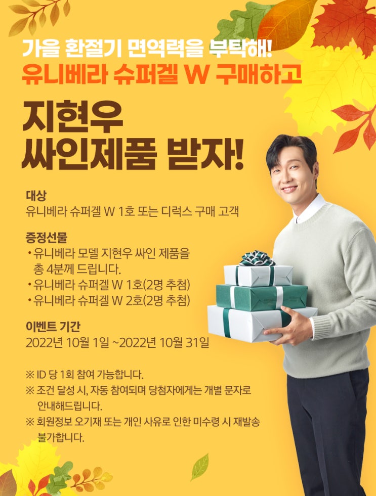  슈퍼겔W 구매하고 지현우 싸인제품 받자!