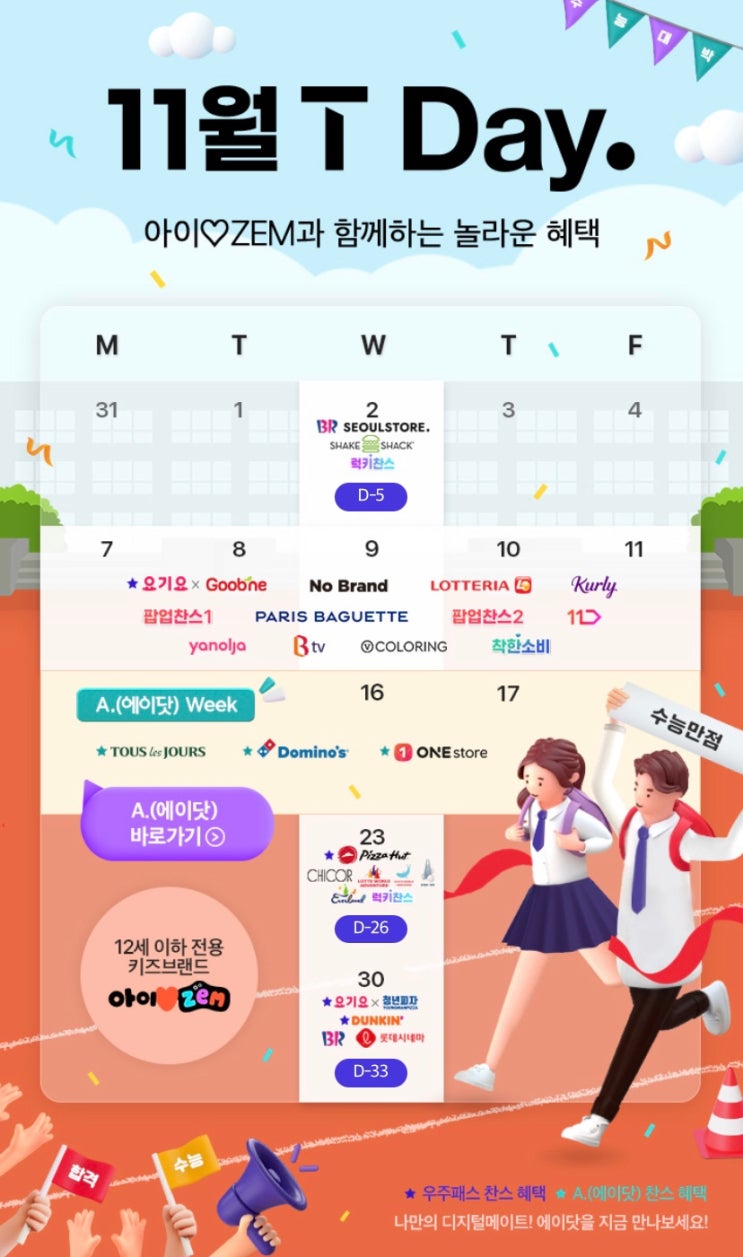  11월 SKT 티데이 Tday 할인정보(배스킨라빈스, 서울스토어, 쉑쉑버거, 럭키찬스 씨즈캔디)