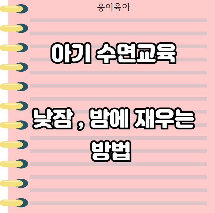  아기 수면교육 시기 , 낮잠 잘 재우는 방법