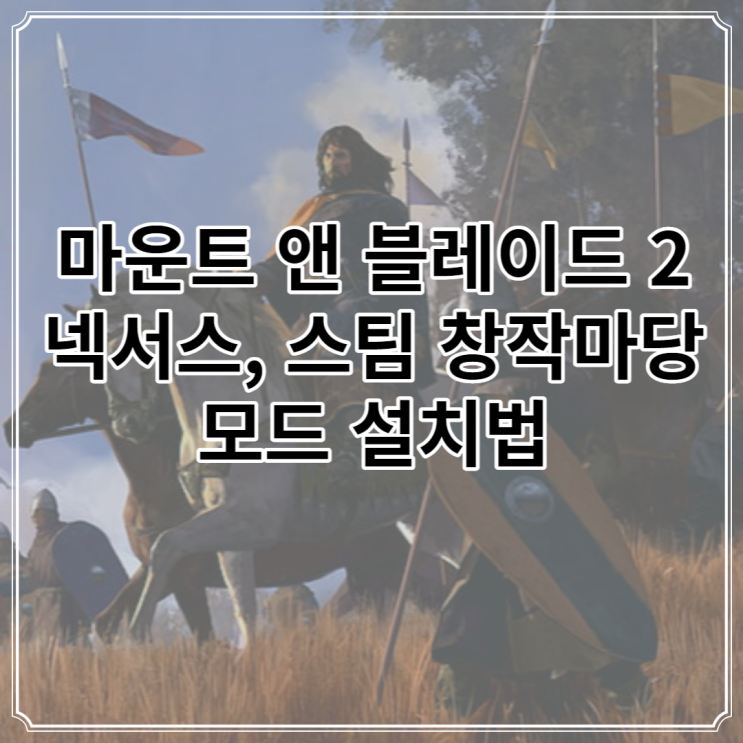  마운트 앤 블레이드2 모드 설치하는 방법