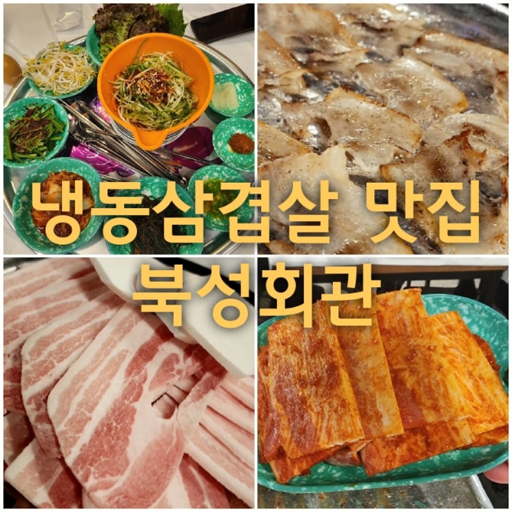  계산택지 냉동삼겹살 맛집 북성회관 아주 꼼꼼한 솔직후기