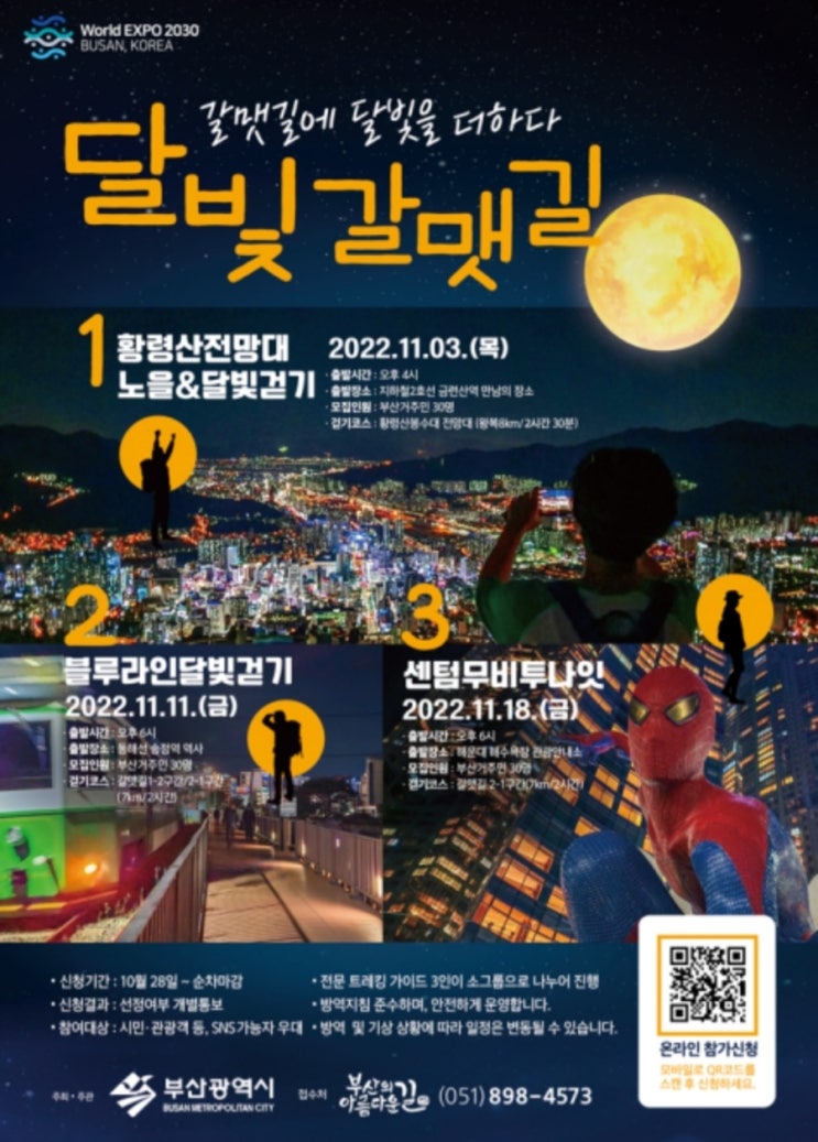 부산 '달빛 갈맷길' 시민참여 걷기 행사 개최 (11월 중)
