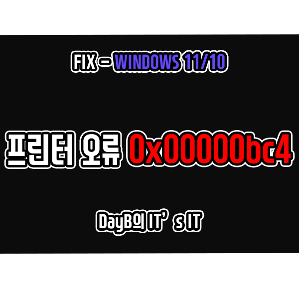 윈도우11/10의 프린터 연결 및 인쇄 오류 0x00000bc4 해결 방법