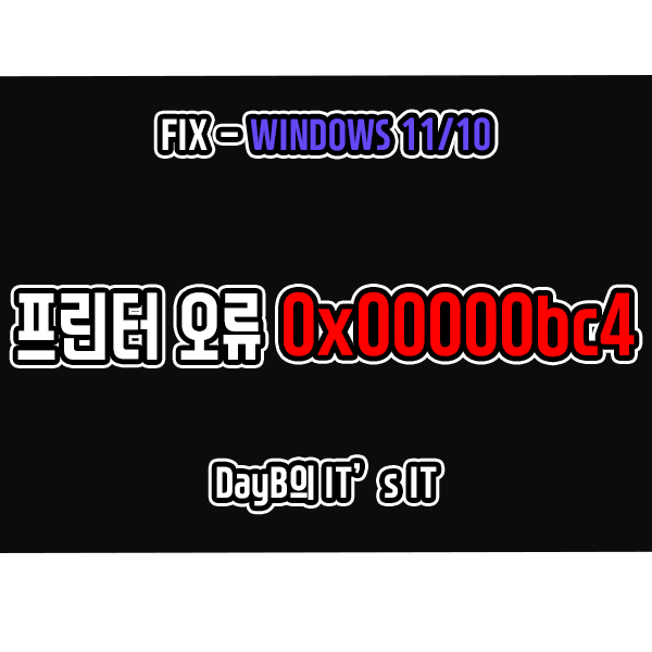 윈도우11/10의 프린터 연결 및 인쇄 오류 0x00000bc4 해결 방법 윈도우11/10의 프린터 연결 및 인쇄 오류 0x00000bc4 해결 방법